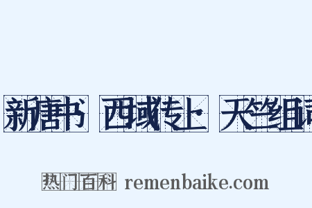 新唐书·西域传上·天竺组词是什么意思的图片